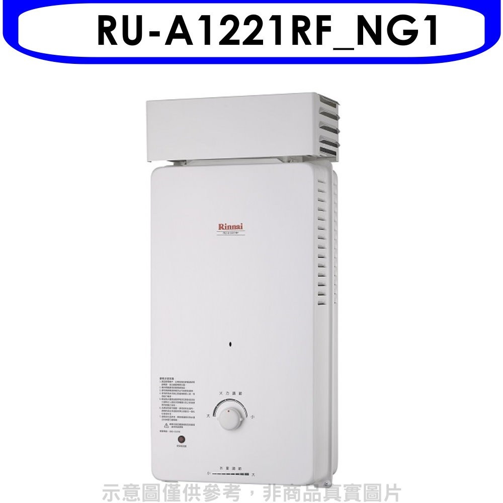 Rinnai林內【RU-A1221RF_NG1】12公升屋外自然排氣抗風型RF式熱水器 天然氣(全省安裝). 歡迎議價