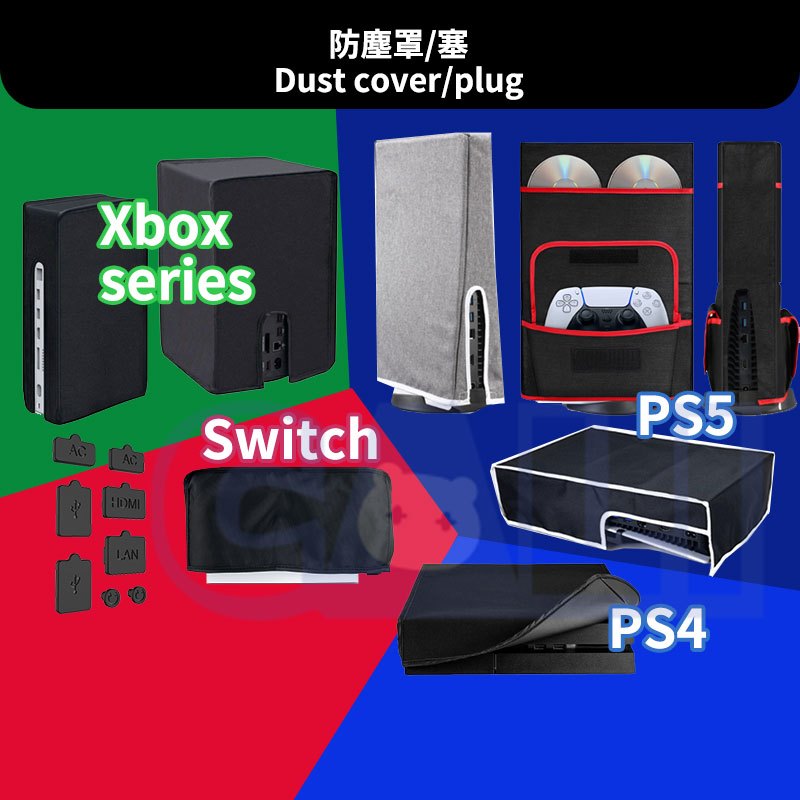 PS5 SLIM XBOX series Switch 防塵罩 直放 橫放 簡約款 防塵 防塵套 防塵罩 防塵塞 PS4