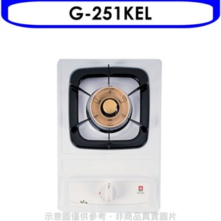 櫻花【G-251KEL】單口檯面爐瓦斯爐桶裝瓦斯(全省安裝)(送5%購物金) 歡迎議價