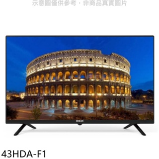 禾聯【43HDA-F1】43吋電視(無安裝) 歡迎議價
