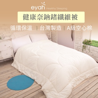 【eyah】台灣製 養生健康能量冬被 2.5kg