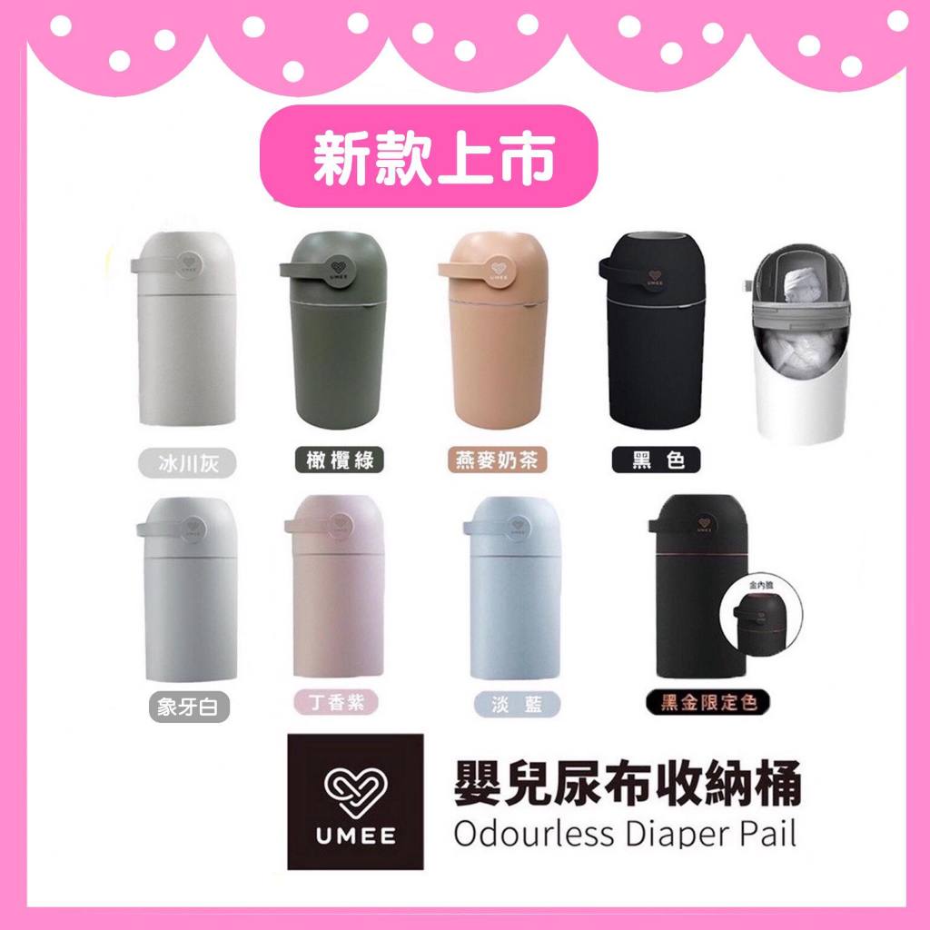 ✨台灣公司貨 ✨ 荷蘭 UMEE   環保嬰兒尿布除臭味收納桶 尿布桶 除臭收納桶