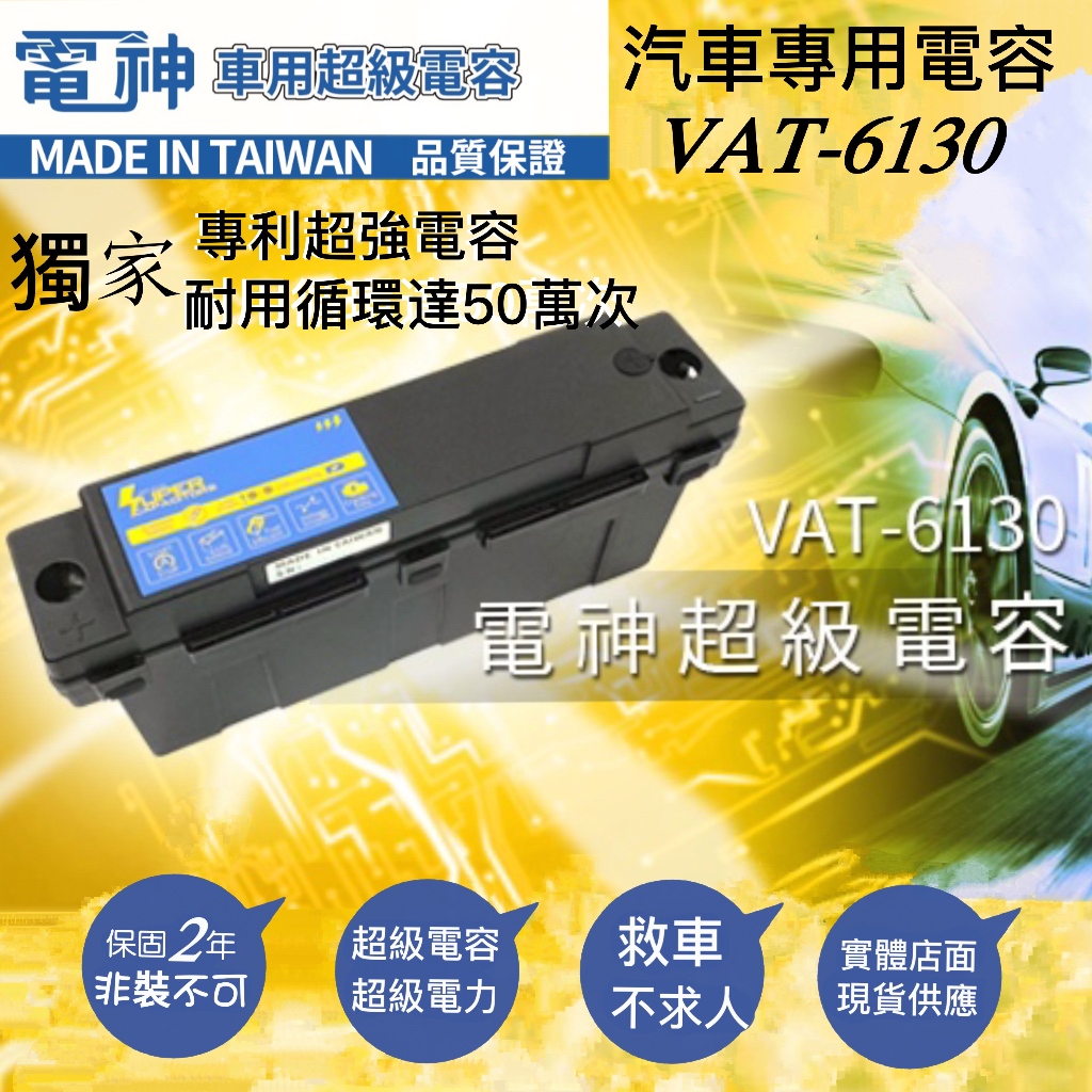 SUPER CAPACITORS VAT-6130 電神超級電容 強化汽車啟動 【救車神器 非裝不可】