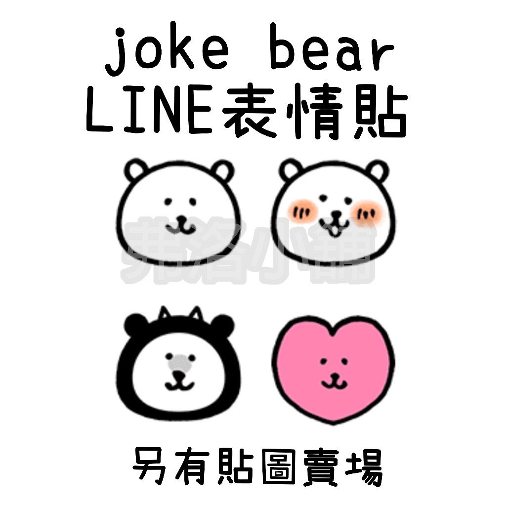 《LINE表情貼代購》國內 joke bear 對自己吐槽的白熊 吐槽白熊 自嘲熊 另有貼圖賣場