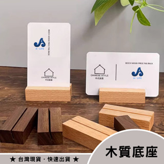木質底座 木頭 展示架 展示座 名片架 名片座 名片夾 相片夾 明信片架 架子 底座 便簽座 留言夾 檔案夾 相片座