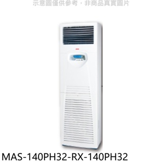 萬士益【MAS-140PH32-RX-140PH32】變頻冷暖落地箱型分離式冷氣(含標準安裝) 歡迎議價