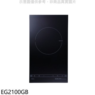 櫻花【EG2100GB】單口IH感應爐EG2100GIH爐(全省安裝)(送5%購物金) 歡迎議價