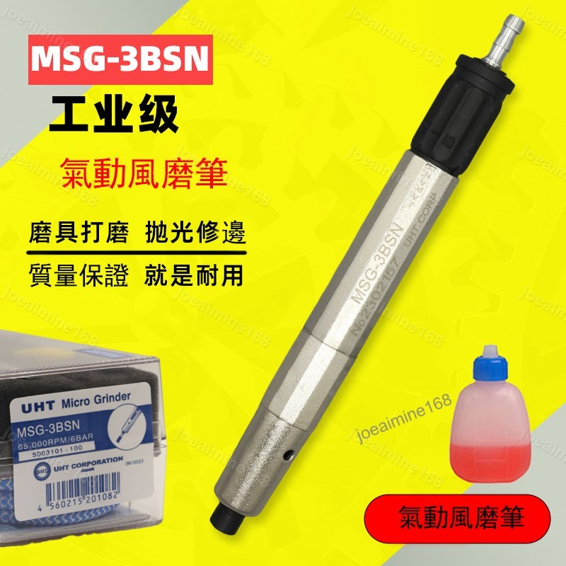 Joe~UHT MSG-3BSN氣動打磨機手持式修邊機修模刻磨機研磨筆1024