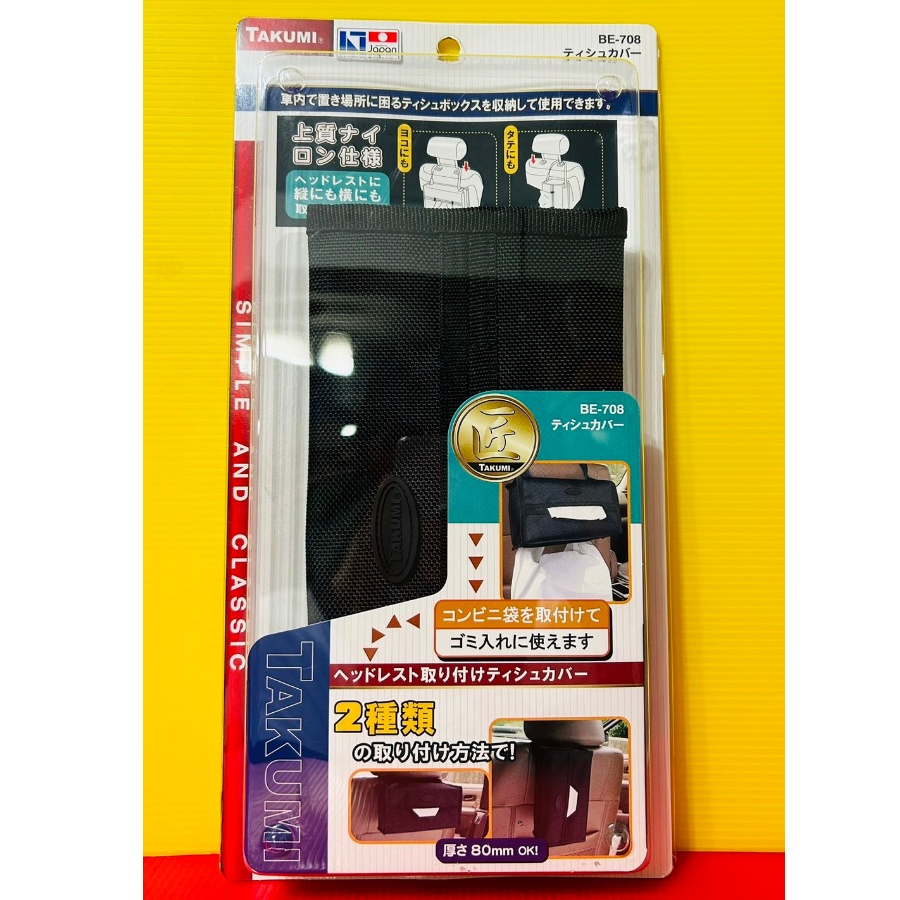 便宜小小舖-【BE-708】JCT日本精品 兩用多功能面紙套 吊掛式面紙套 車用面紙套 置物袋 BE708