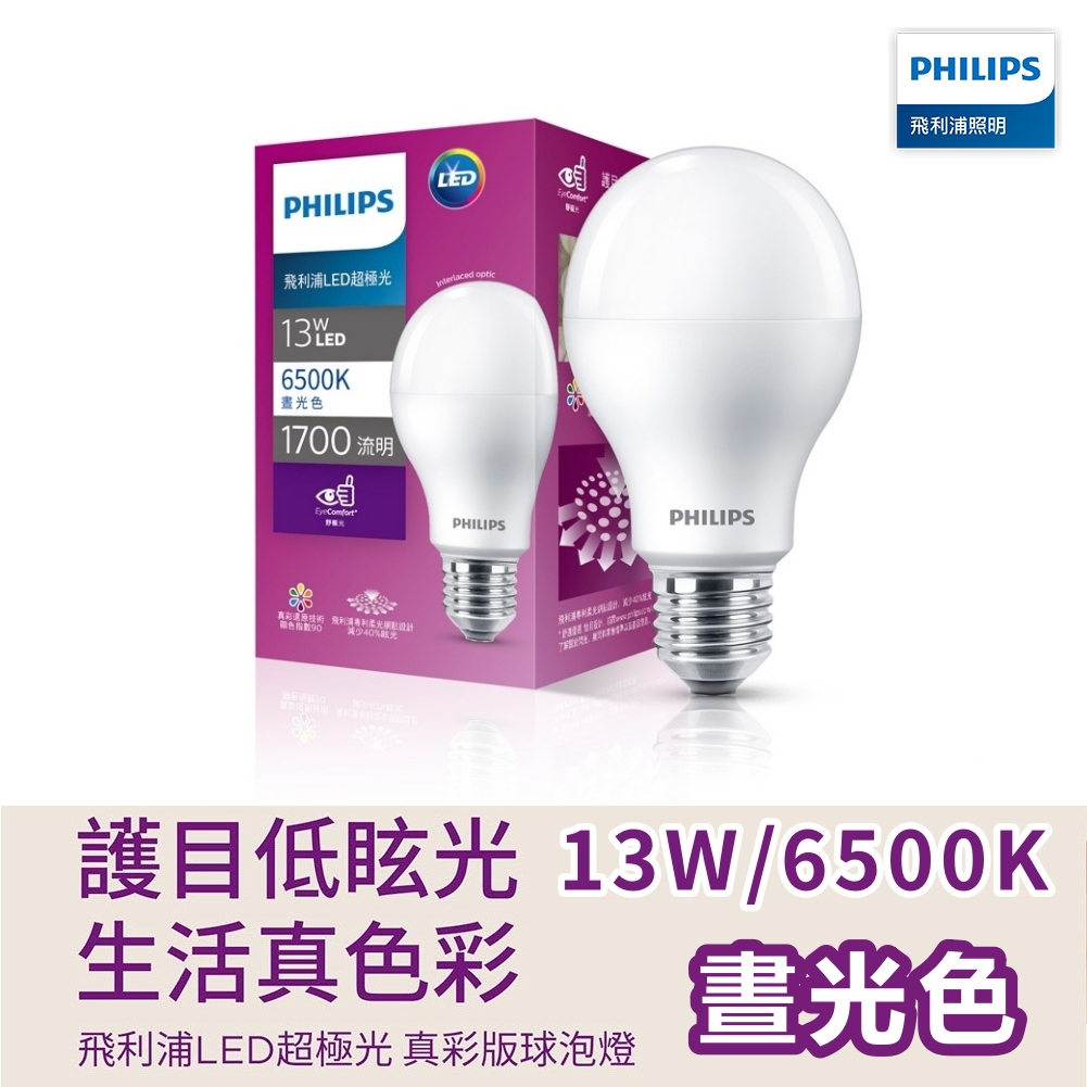 (現貨) PHILIPS 飛利浦 超極光6.8W~13W LED省電燈泡 4000k自然光 6500K晝光 真彩版