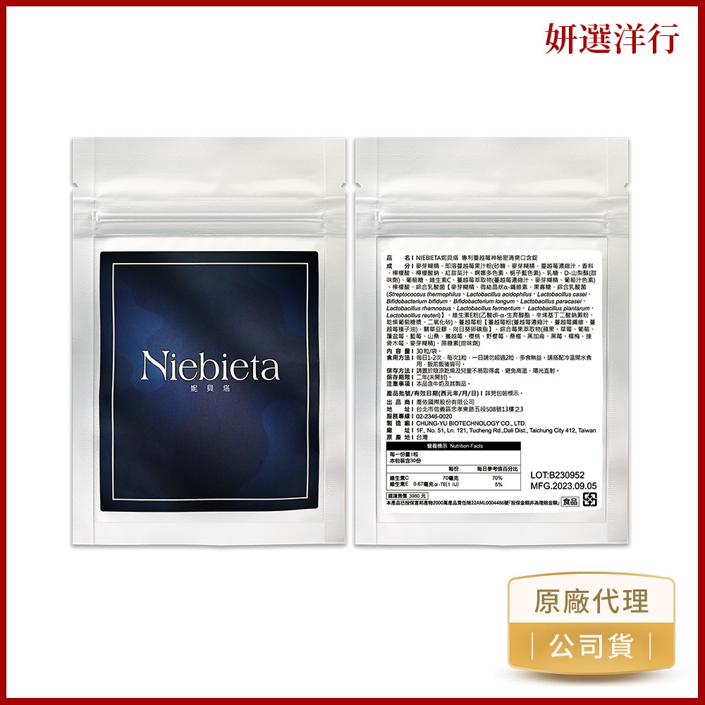 NIEBIETA妮貝塔  專利蔓越莓神秘密清爽口含錠 30粒/袋 維生素C 乳酸菌 綜合莓果 咀嚼片 口含錠 私密處