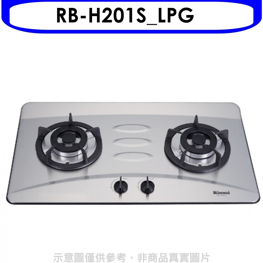 林內【RB-H201S_LPG】雙口檯面爐防漏爐不鏽鋼鑄鐵爐架瓦斯爐桶裝瓦斯(含標準安裝) 歡迎議價