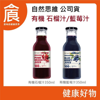 自然思維 有機 藍莓原汁 有機 石榴原汁 350ml/瓶 100%原汁 加拿大原裝進口 有機藍莓汁 有機石榴汁