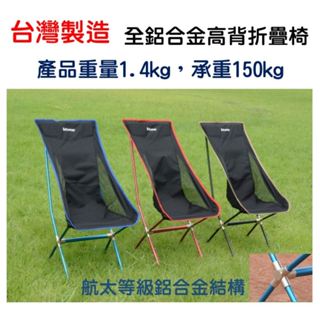 強化鋁合金高背折疊椅 月亮椅 露營椅 巨川椅 月亮椅 高背椅 摺疊椅 戶外椅(正Kumay產品)
