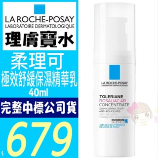 ☆俏妞美妝☆LA ROCHE-POSAY理膚寶水柔理可極效舒緩保濕精華乳40ml 台南店取