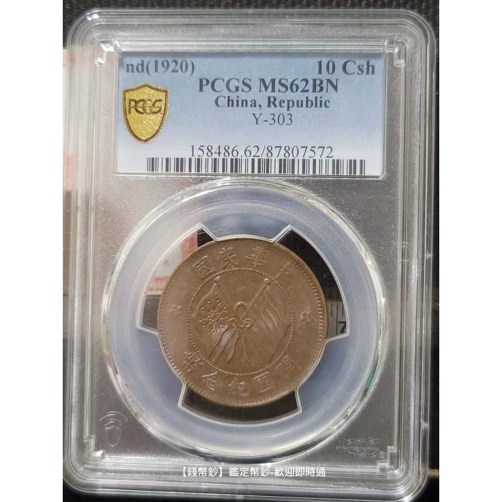 【錢幣鈔】1920年 開國紀念雙旗銅幣十文 PCGS MS62 BN 巧克力凝霜美品 (87807572)