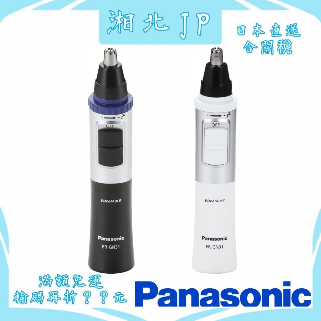 【日本直送含關稅】日本 國際牌 PANASONIC ER-GN31 電動鼻毛修容組 可修鼻毛 耳毛 眉毛 鼻毛機 修容機