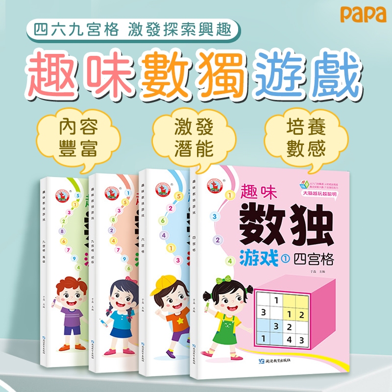 入門數獨 國小生四宮格六宮格九宮格數獨 幼兒邏輯思維數學 益智數獨 數學玩具 兒童益智遊戲 學習教具 小學生益智書本