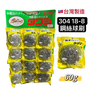 現貨 304不銹鋼絲球刷 鋼絲球 球刷 菜瓜布 洗鍋刷 除垢 除焦