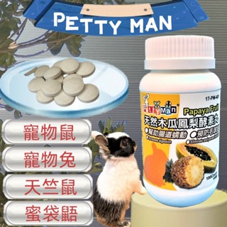 Petty Man 天然木瓜鳳梨酵素丸100錠/罐 預防毛球症 化毛 小動物 兔子 老鼠 磨牙點心~附發票🌼寵物巿集🌼