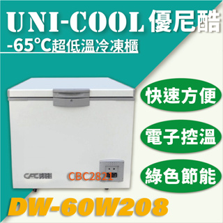 【全新商品】優尼酷 -65℃ 208L 超低溫冷凍櫃 DW-60W208 急速冷凍櫃 高低溫肉品冷凍櫃 冷凍櫃