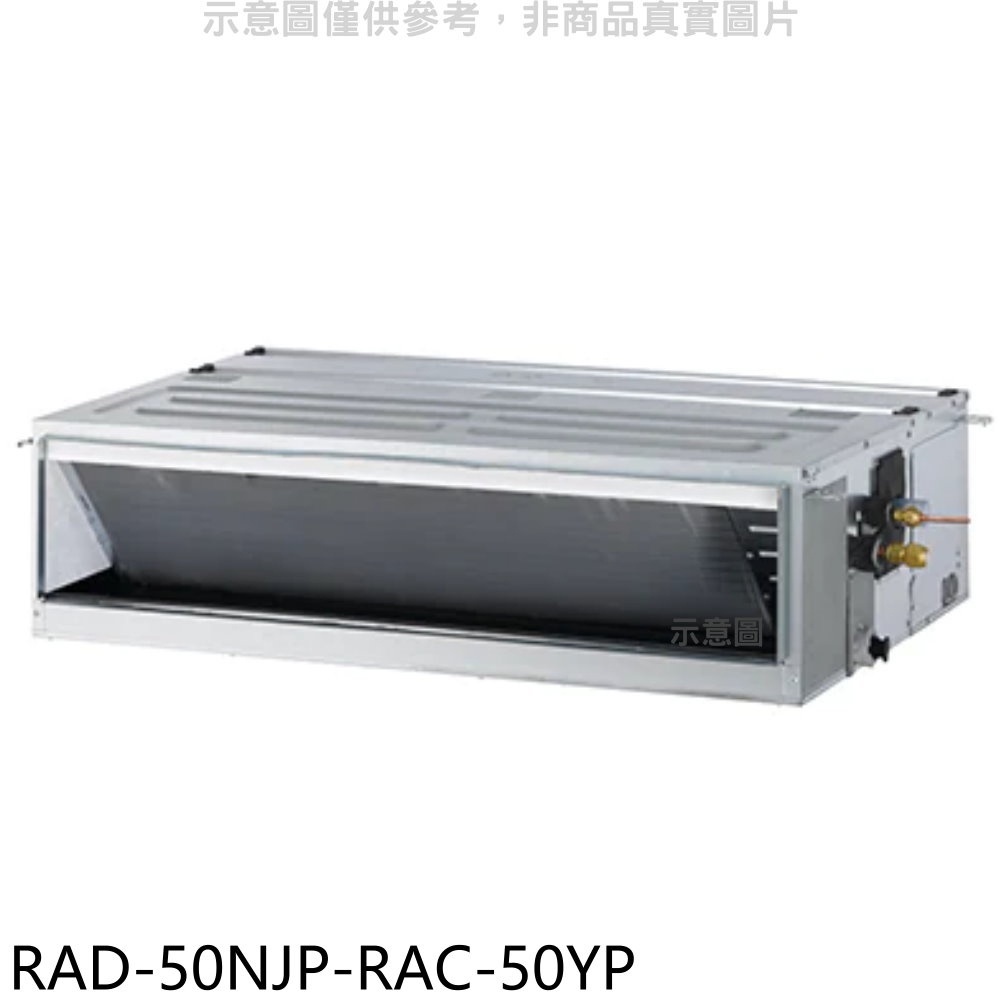 日立江森【RAD-50NJP-RAC-50YP】變頻冷暖吊隱式分離式冷氣(含標準安裝) 歡迎議價