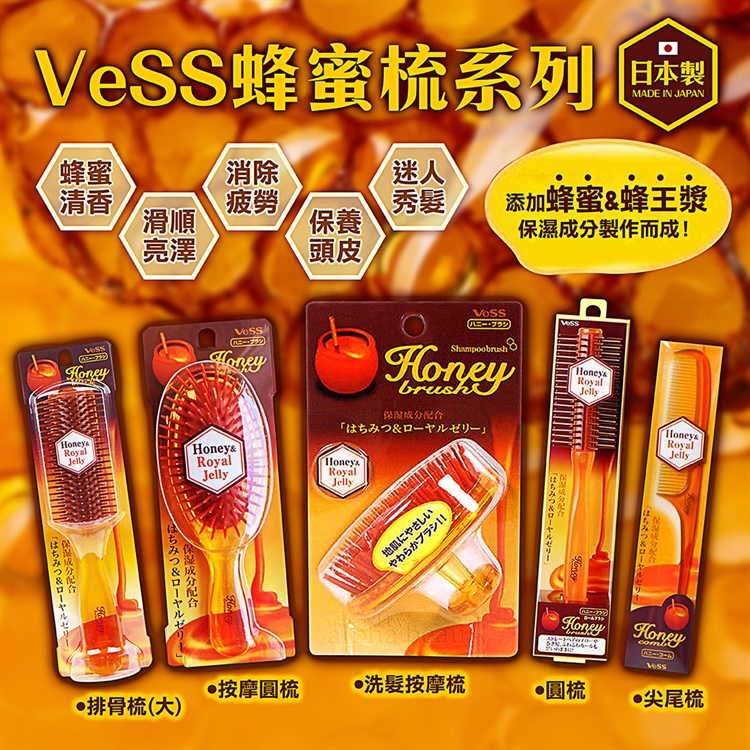 【VeSS】蜂蜜梳系列/蜂蜜圓梳/蜂蜜排骨梳(大)/蜂蜜按摩圓梳/添加保濕成份[蜂王漿]和[蜂蜜]製作而成