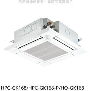 禾聯【HPC-GK168/HPC-GK168-P/HO-GK168】變頻嵌入式分離式冷氣 歡迎議價