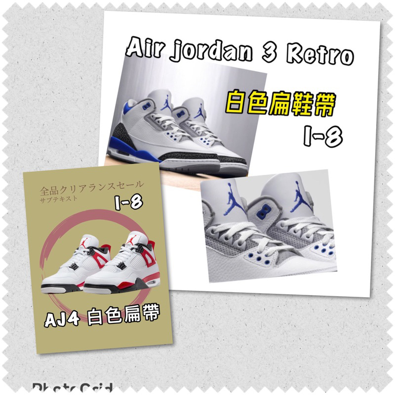 「白色扁鞋帶 I-8」Air force 1 jordan 3 4 阿甘鞋 鞋帶  AJ4阿甘鞋 扁平鞋帶h