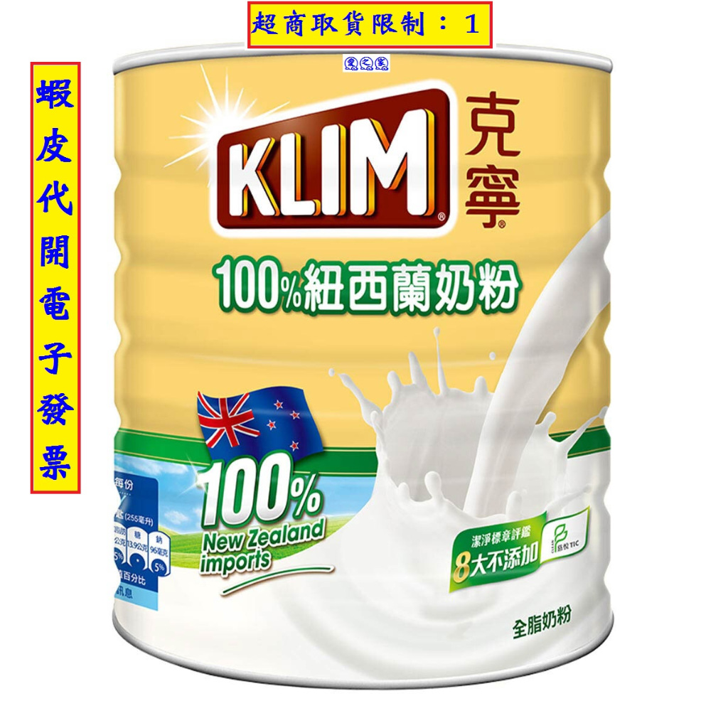 ~!好市多代購 #130352 KLIM 克寧紐西蘭全脂奶粉 2.5公斤
