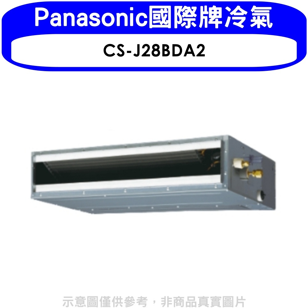 Panasonic國際牌【CS-J28BDA2】變頻吊隱式分離式冷氣內機 歡迎議價
