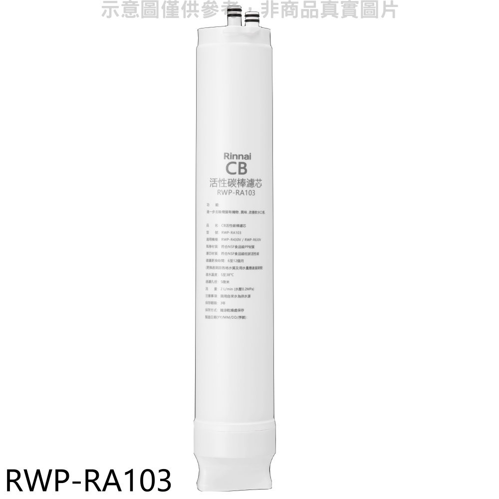 林內【RWP-RA103】純水RO第三道CB活性炭棒濾芯CB活性碳濾心RWP-R430V/RWP-R630V適 歡迎議價