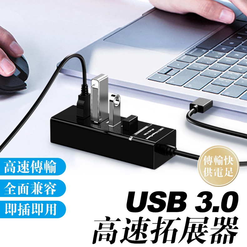 高速 USB3.0 集線器 快速傳輸 筆電分線器 分線器 USB延長線 USB擴充 usb hub 擴充槽