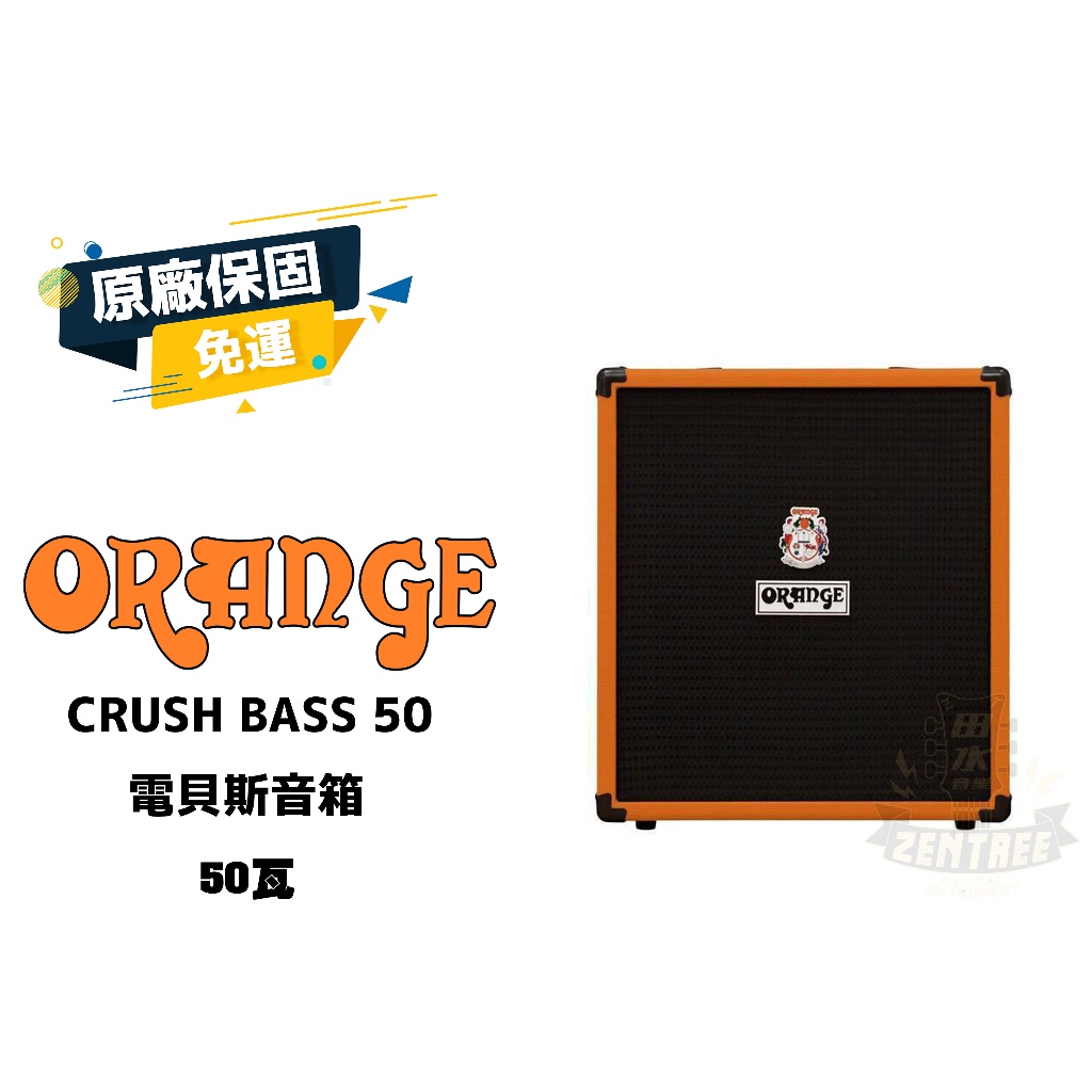 現貨 Orange CRUSH BASS 50 電貝斯音箱 田水音樂