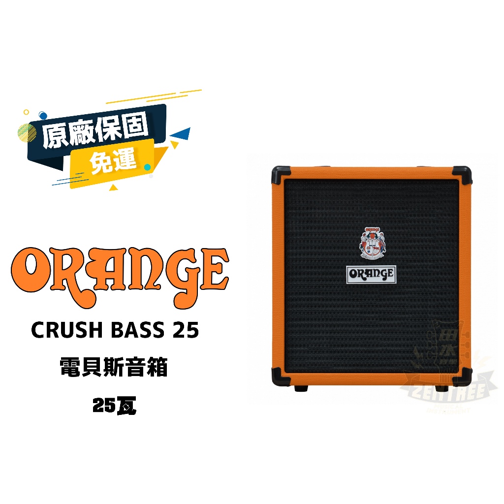 現貨 Orange CRUSH BASS 25 電貝斯音箱 田水音樂