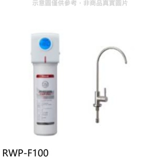 林內【RWP-F100】單道式含龍頭淨水器(含標準安裝). 歡迎議價