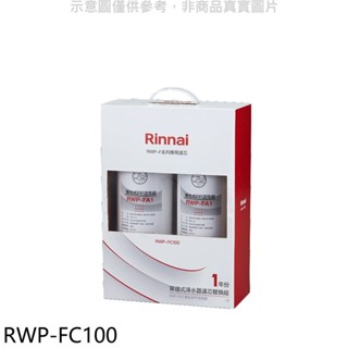 林內【RWP-FC100】單道式淨水器濾芯替換組一年分廚衛配件(無安裝) 歡迎議價