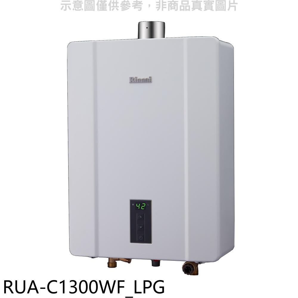 林內【RUA-C1300WF_LPG】13公升智慧溫控強排桶裝瓦斯FE式熱水器(全省安裝)(王品牛排餐券1張) 歡迎議價