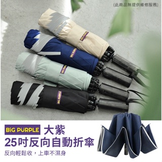 【雨傘王中山】《BigPurple 大紫25吋反向自動折傘》#反向傘#自動折傘#晴雨兩用