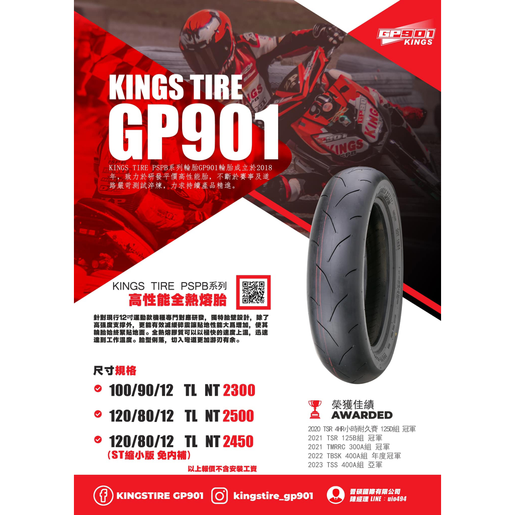 🔥現貨秒寄🔥高性能全熱熔胎 KINGS TIRE PSPB系列 12吋全熱熔胎