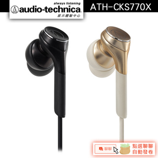 Audio-Technica 鐵三角 ATH-CKS770X 耳塞式耳機【官方展示中心】