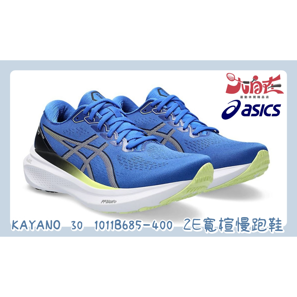 【大自在】 Asics 亞瑟士 GEL-KAYANO 30 (2E) 男款 寬楦 支撐型 慢跑鞋1011B685-400