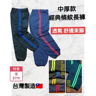 台灣製造🇹🇼中厚款運動縮口長褲 工作長褲 經典條紋長褲