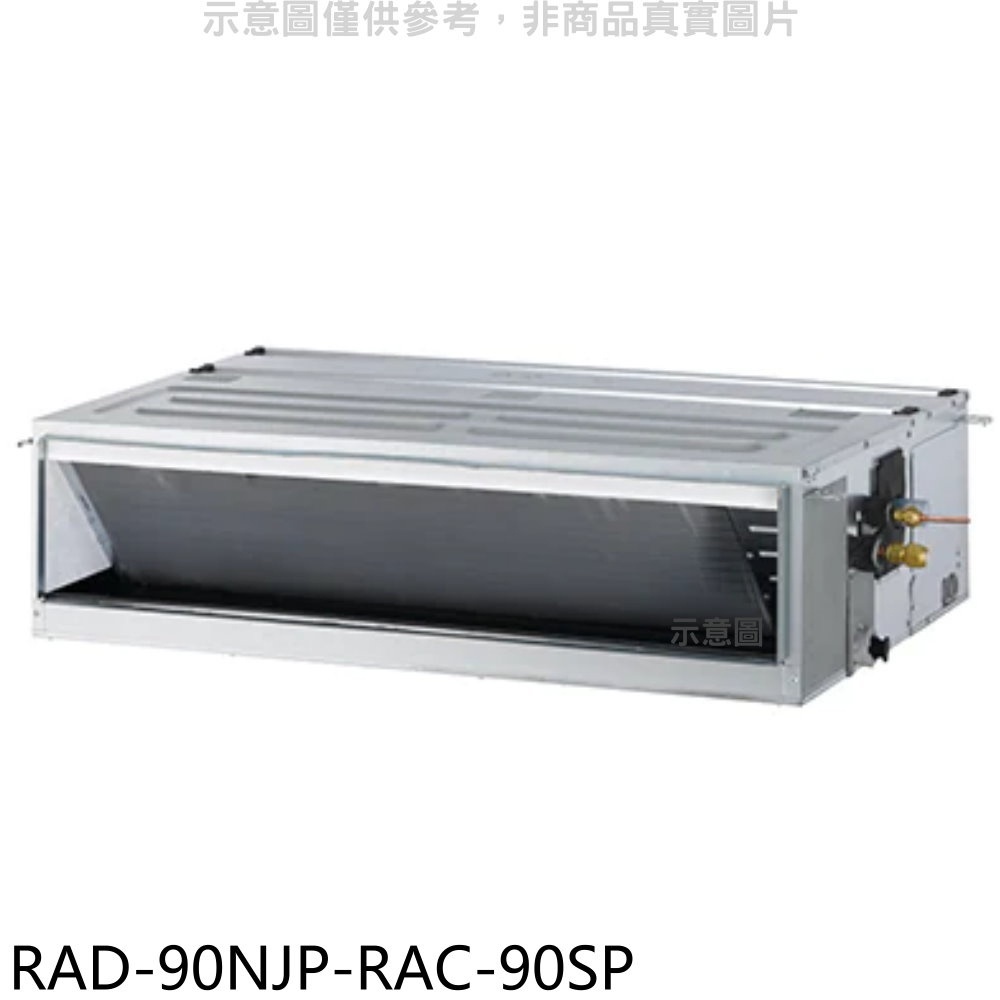 日立江森【RAD-90NJP-RAC-90SP】變頻吊隱式分離式冷氣(含標準安裝) 歡迎議價