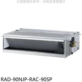 日立江森【RAD-90NJP-RAC-90SP】變頻吊隱式分離式冷氣(含標準安裝) 歡迎議價