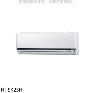 禾聯【HI-SK23H】變頻冷暖分離式冷氣內機 歡迎議價