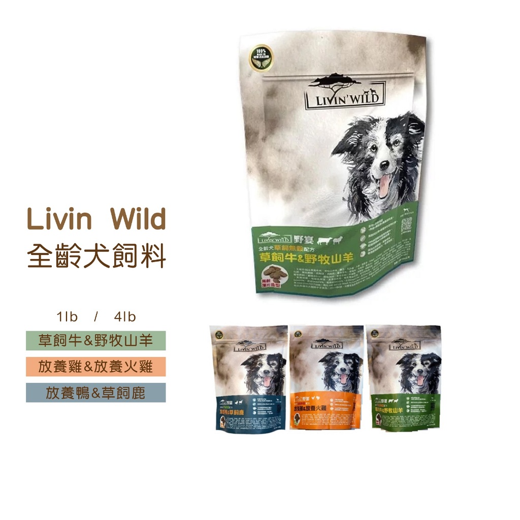 ◤Otis◥⇝【限時優惠】Livin Wild 野宴 狗糧 狗飼料 全齡犬草飼無穀配方 草飼牛 野牧山羊 放養雞 放養鴨