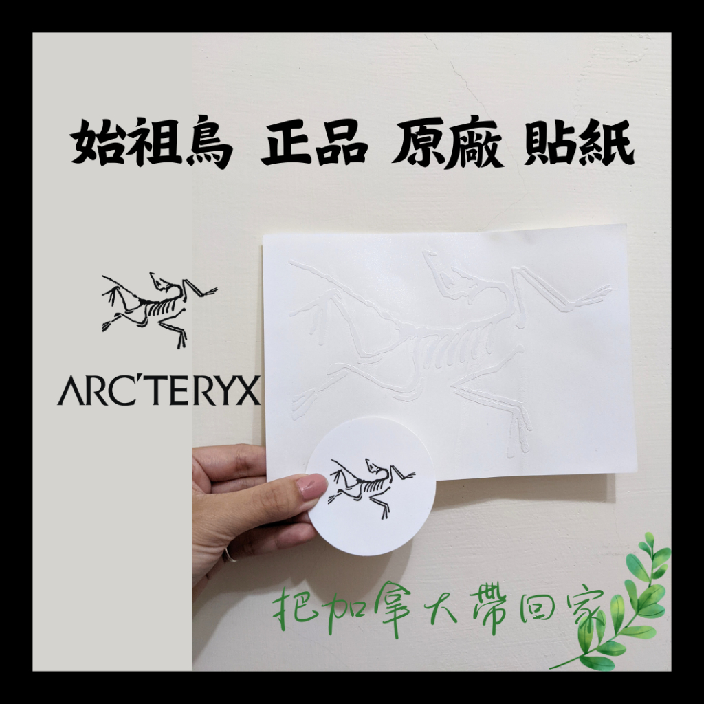 官方正品｜始祖鳥 正版 限量 原廠 貼紙 珍藏 正品 絕版品  Arcteryx 賣場還有 beta AR 。加拿大代購