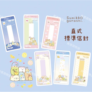 現貨❤️角落生物直式標準信封袋寄信袋《正版授權》信紙信封收費袋補習費袋
