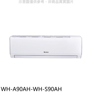 格力【WH-A90AH-WH-S90AH】變頻冷暖分離式冷氣(含標準安裝) 歡迎議價